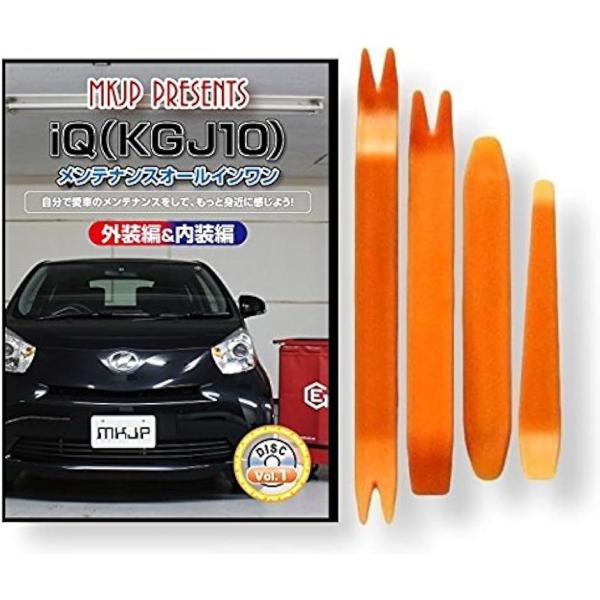 互換品 iQ KGJ10 メンテナンス DVD 内張り はがし 内装 外し 外装 剥がし 4点 工具...