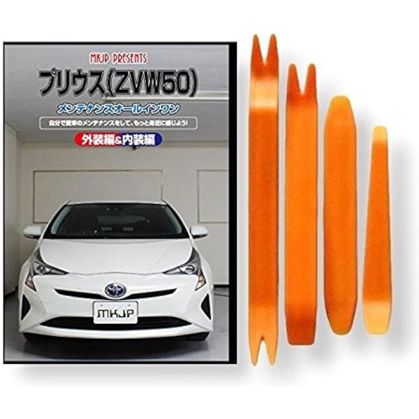 【互換品】プリウス 互換品 ZVW 50系 メンテナンス DVD 内張り はがし 内装 外し 外装 ...