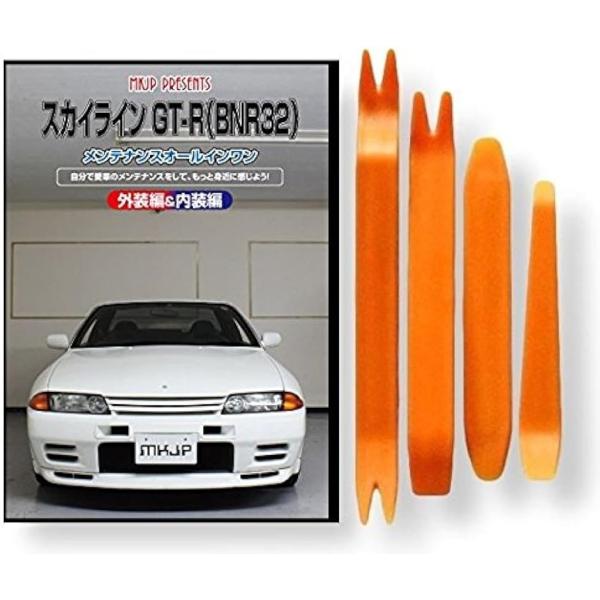 スカイライン GT-R BNR32 メンテナンス オールインワン DVD 内装 ＆ 外装 セット ＋...