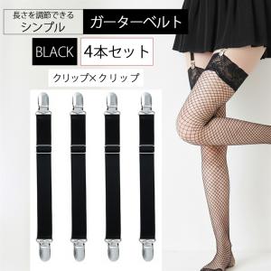 ガーター ベルト 2本 セット サスペンダー 幅2cm 黒 クリップ Z金具 (2