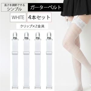 ガーターベルト シンプル 幅2cm (4本セット 白 ボストン Z金具, フリー