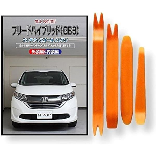 互換品 フリード ハイブリッド GB8 メンテナンス DVD 内張り はがし 内装 外し 外装 剥が...