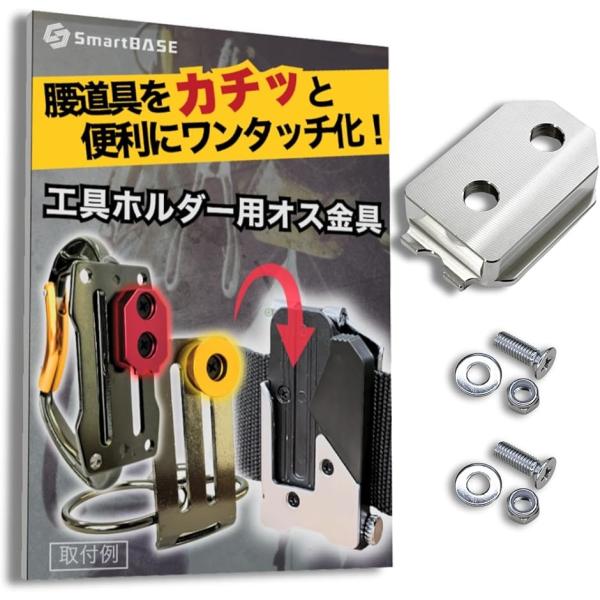 【互換品】自作や改造に。ワンタッチ工具ホルダー用オス金具ステンレス・固定式取付金具 セフティ金具 セ...