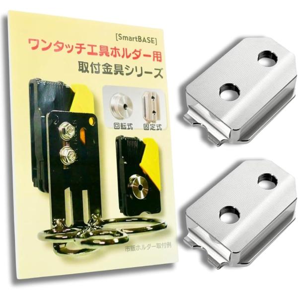 【互換品】自作や改造に。ワンタッチ工具ホルダー用オス金具ステンレス・固定式取付金具 セフティ金具 セ...