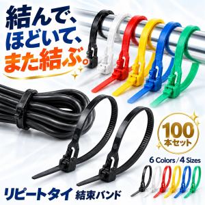 結束バンド 繰り返し使える 再利用 リピート ケーブル 屋外 100本 