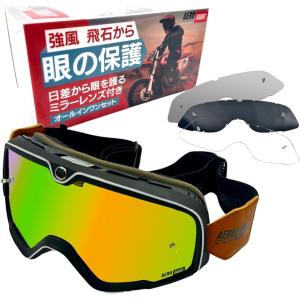 バイクゴーグル オールインワンセット 予備レンズ3種類付き ミラー