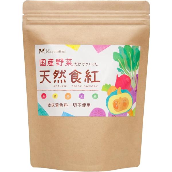 お野菜だけで出来た天然 食紅 国産 粉末 パウダー 食用色素 天然着色料 チャック袋入り 化学実験パ...