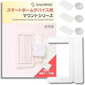 スマートホームデバイス用マウントキット 取付台 枠 ベース(3D
