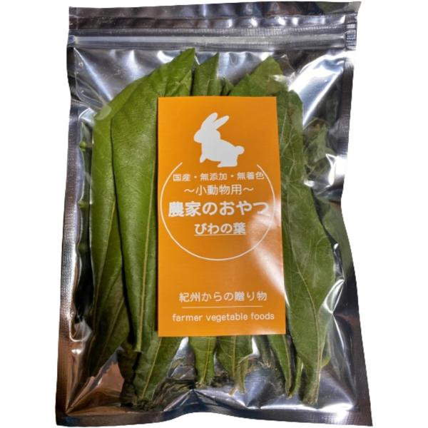 農家が作った 小動物のおやつ びわの葉 20g 国産 うさぎ ハムスター 農薬不使用