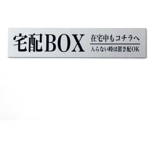 宅配BOX プレート 宅配ボックス 刻印 シール付 140x30mm 日本製 置き配OK/横長