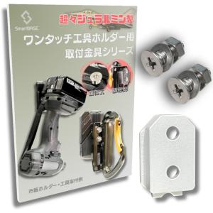 ワンタッチ工具ホルダー用オス金具 軽量・高強度な超々ジュラルミン製 固定式M4-5用 取付金具 シム金具( ボルト・ナット付 1セット)｜horikku