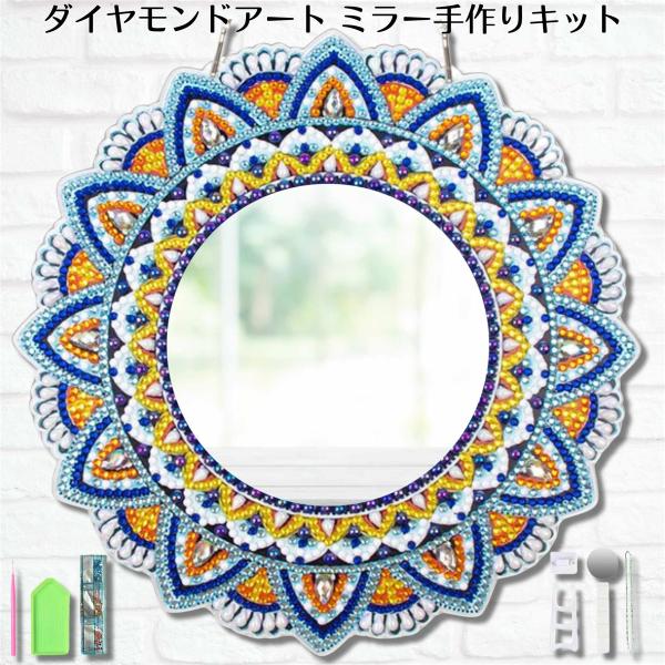 ダイヤモンドアート キット 鏡 ミラー マンダラ ダイヤモンドペインティング 手作り 初心者(ブルー...