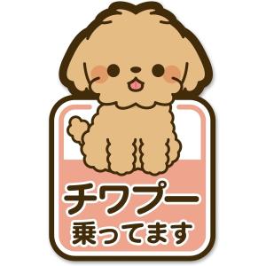 チワプー 乗ってます ステッカー 雑種 ミックス犬 ドッグインカー 日本製の商品画像