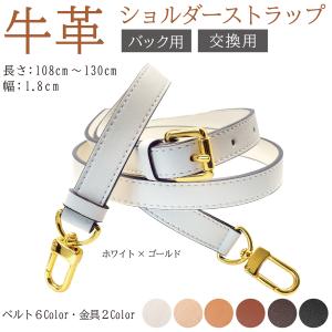 本革ショルダーベルト ショルダーストラップ バッグ用 牛革 細め 幅1.8