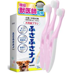 獣医師監修 犬用歯ブラシ 犬歯磨き 小型犬 ふさふさナノ ナノ歯ブラシ