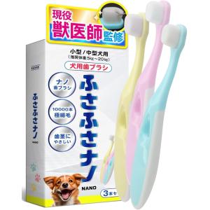 獣医師監修 犬用歯ブラシ 犬歯磨き 小型犬 ふさふさナノ ナノ歯ブラシ