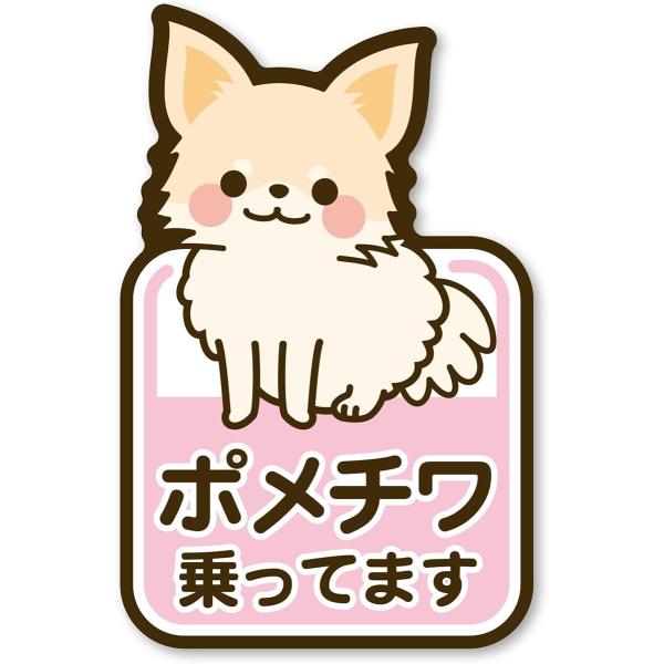 MKE 乗ってます ステッカー 雑種 ミックス犬 ドッグインカー 日本製(ポメチワ)