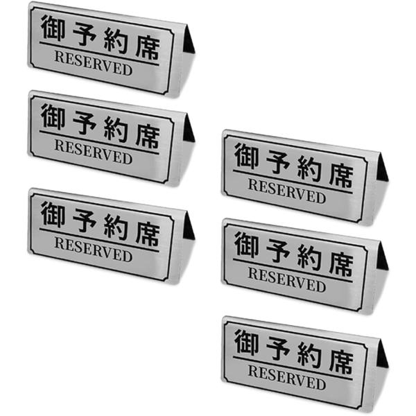 予約席プレート テーブル札 業務用 Reserved スタンド サインプレート 卓上札 飲食店 カフ...