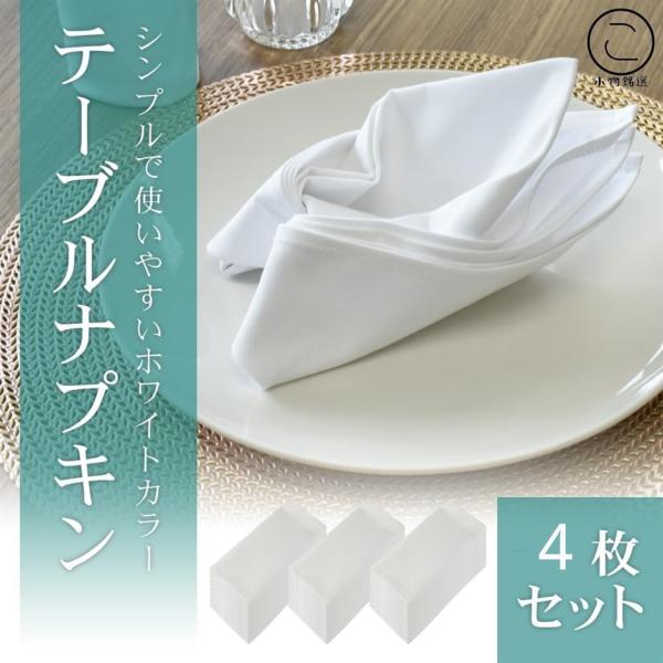 【互換品】4枚セット テーブルナプキン ワイン トーション 50x50cm 綿100％ 無地 業務用...