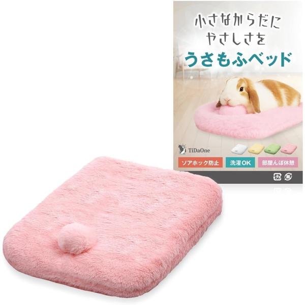 小さな体に優しさを、うさもふベッド うさぎ マット 洗える ソアホック対策 (ピンク,  縦40cm...
