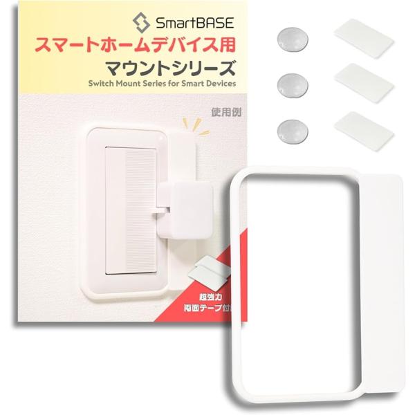 実用新案出願済 スマートホームデバイス用 マウントキット(3Dプリンター製ホワイト,  Type-A...