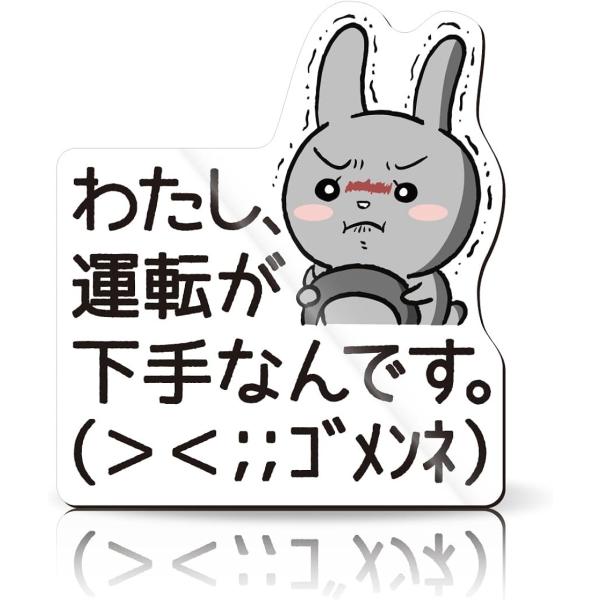 運転 下手 ごめんね ステッカー 耐水 マグネット うさぎ