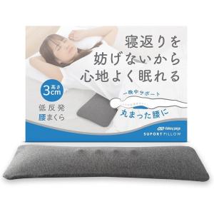 整体師監修低反発腰まくら 高さ3cm 腰枕 快眠サポート MDM(グレー)