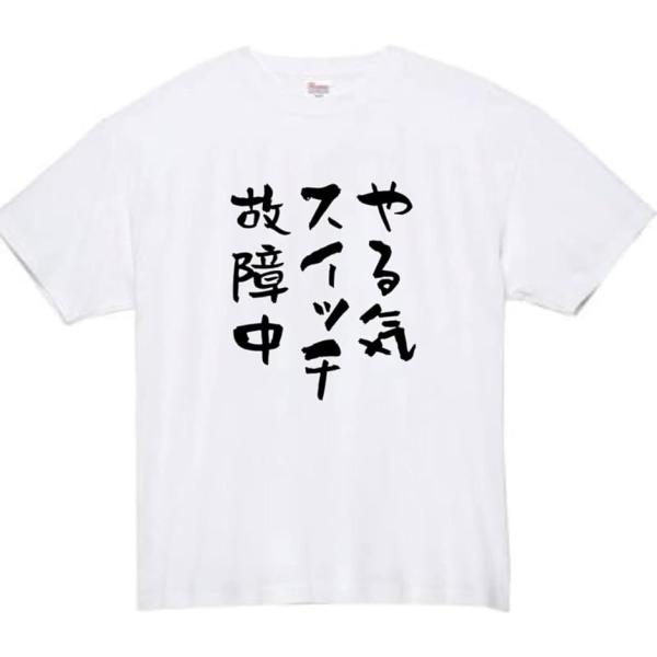 やる気スイッチ tシャツ 故障中 おもしろtシャツ( ホワイト,  3XL)