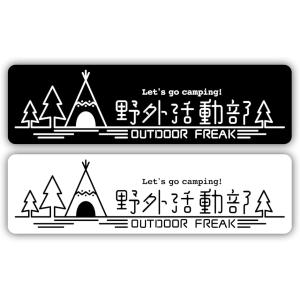 キャンプ アウトドア ステッカー 防水 耐水 車 バイク スポーツ パソコン キャンステ 釣り 1(...