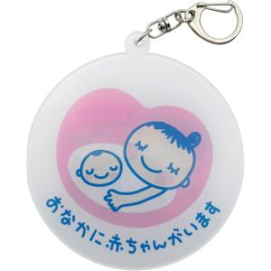 よく目立つ 特大 大きな 8cm マタニティマーク おなかに赤ちゃんがいます アクリル キーホルダー レバーフック式 両面印刷E660