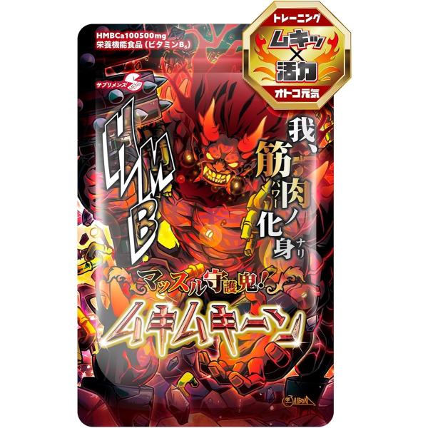 マッスル守護鬼 ムキムキーン HMBxクレアチンxシトルリン 筋力サポート 300粒 約30日分 栄...