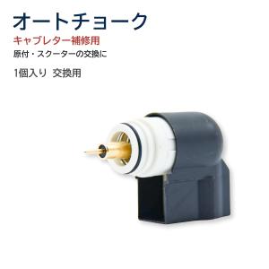 オートチョーク ホンダ HONDA ディオDIO AF61 AF62 TODAY ズーマー AF58 原付 キャブレター 1個 汎用