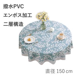 撥水テーブルクロス 円形 丸テーブル用 エンボス加工 150cm PVCビニールクロス 防水 防汚( ブルー)｜horikku