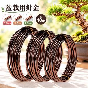 盆栽 針金 セット アルミワイヤー 園芸 0.8mm 1.5mm 2.5mm 各10m(茶色