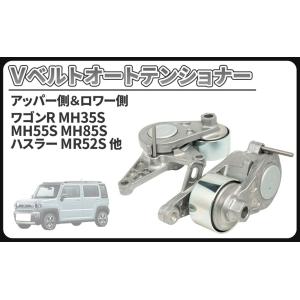 【互換品】 スズキ 用 Vベルト オートテンショナー ワゴンR MH55S MH85S MH95S ...