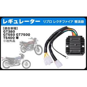 スズキ 用 レギュレーター 整流器 GS400 GS450 GSX250E GSX400E GT380