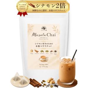 シナモン濃いめ 無糖 本格 マサラチャイ レンジで簡単 ティーバッグ シナモンティー チャイラテ 30g 3gx10包