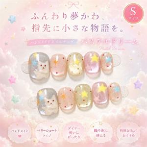 ネイルチップ ベリーショート 短め つけ爪 ハンドメイド 手作り nail tips シンプル 可愛い (パステルドリーム, S)