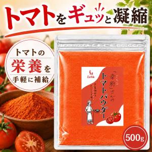 幸粉さんの トマトパウダー 保存料 甘味料 着色料不使用 残留農薬検査実施済み (500g)