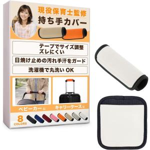持ち手カバー ベビーカー 保育士監修＆巻いて留めるだけ ハンドル 取っ手 汚れをガード＆選べるカラー スーツケース 2個入り (ホワイト)