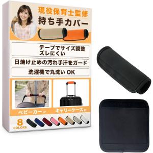 持ち手カバー ベビーカー 保育士監修＆巻いて留めるだけ ハンドル 取っ手 汚れをガード＆選べるカラー スーツケース 2個入り (ブラック)