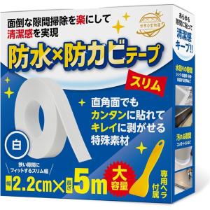 お掃除のプロ推奨 隙間テープ 防水 防カビテープ 隙間パテ キッチン (2.2cmx5m 白1個, 幅2.2cm 長さ5m 厚さ1mm)