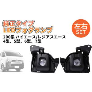 【互換品】200系 ハイエース 7型タイプ LED フォグランプ 左右セット S-GL DX ワゴン...