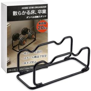 ダンベルラック ダンベルスタンド ダンベル 収納 耐荷重 約100kg