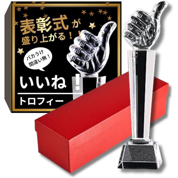 表彰 トロフィー お祝い いいねトロフィー 優勝トロフィー スポーツ大会 景品 優勝カップ (30c...