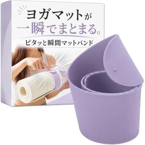 ヨガマットバンド スラップバンド ワンタッチ固定 シリコン 軽量 コンパクト 持ち運び 収納 ズレ防止 (ラベンダー, 50x5cm)