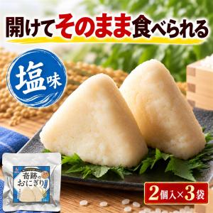 合計6個セット 開けてそのまま食べられる おにぎり 非常食 昔ながらの塩味