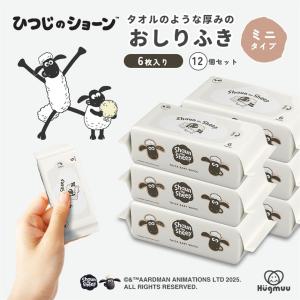 ひつじのショーン おしりふき 限定デザイン 厚手 タオルのような厚み 大判 蓋付き ウェットティッシュ おてふき 体拭き (6枚x12個)