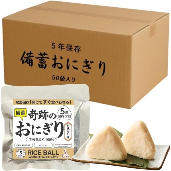 合計100個セット 開けてそのまま食べられる 奇跡のおにぎり 備蓄おにぎり 5年保存 22個入x50...