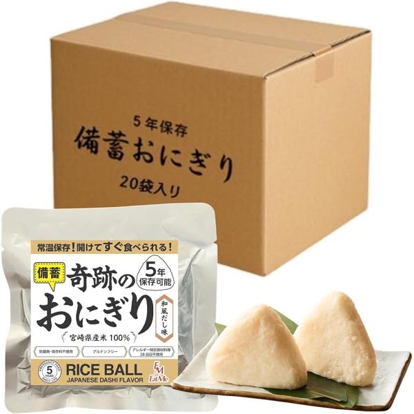 合計40個セット 開けてそのまま食べられる 奇跡のおにぎり 備蓄おにぎり 5年保存 2個入x20袋 ...